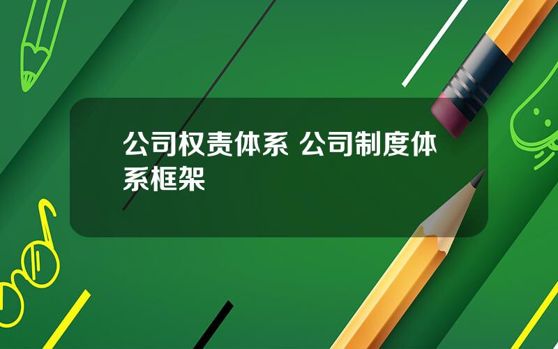 公司权责体系 公司制度体系框架